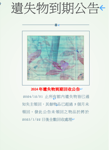 2024年底遺失物公告 2024年底遺失物公告